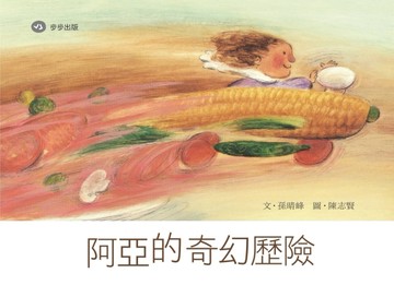 阿亞的奇幻歷險[二手書_良好]
