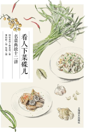 【電子書】看人下菜碟儿：名菜典故十二讲