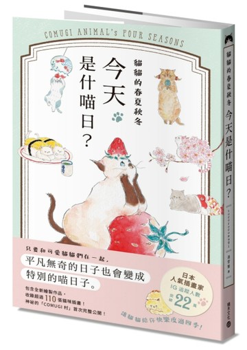 貓貓的春夏秋冬，今天是什喵日？【二手書_良好】TAAZE讀冊生活