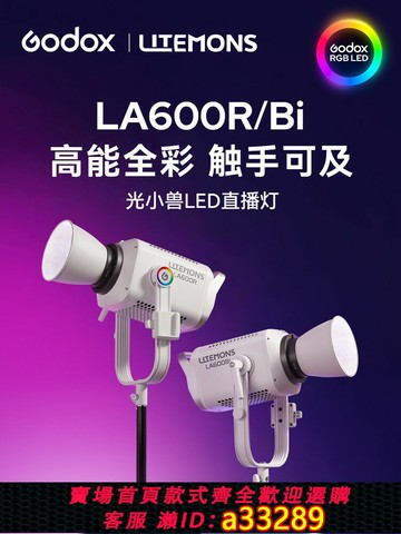 {可打統編 超低價}【新品現貨】godox神牛LA600R/BI大功率600w雙色溫補光燈專業直播間常亮柔光燈RGB氛圍拍照攝影燈LED影視燈