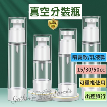 真空分裝瓶 分裝瓶 旅行分裝瓶 真空瓶 乳液瓶 噴霧瓶 真空按壓瓶 真空乳液瓶 真空噴霧瓶  噴瓶 乳液罐  空瓶 空罐