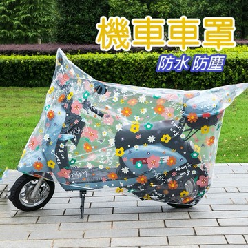 【現貨出清價】機車車罩 機車罩 防水車罩 摩托車車套 防雨罩 自行車罩 防塵罩 機車套 防水套 車罩 摩托車雨衣.