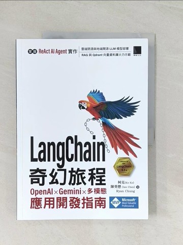 【書寶二手書T1／電腦_R5C】LangChain 奇幻旅程：OpenAI x Gemini x 多模態應用開發指南_柯克(Ko Ko), 陳葵懋 (Ian Chen), Ryan Chung