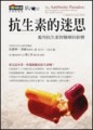 抗生素的迷思[二手書_普通]