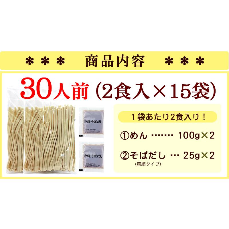 沖縄そば 生麺 2食入×15袋（そばだし付き）　 赤シーサー袋タイプ 30人前 沖縄お土産