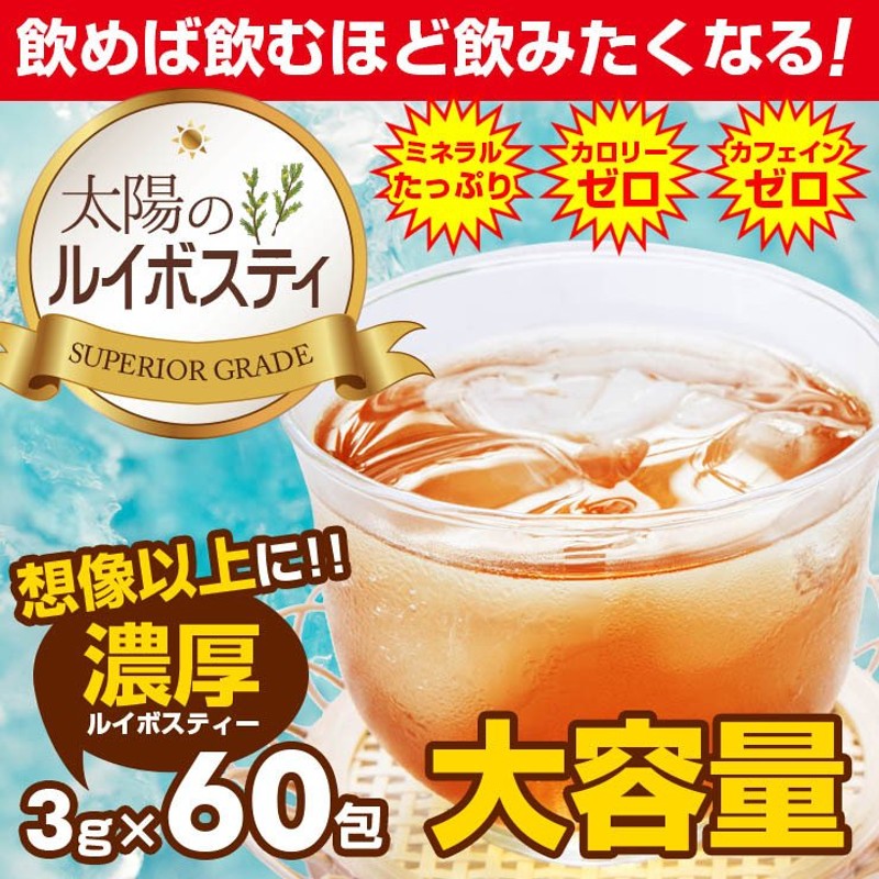 期間限定 えっ！1000円 ルイボスティー 太陽の濃厚 大容量 ノンカフェイン ゼロカロリー ダイエット お茶 ハーブティー セール 通販  LINEポイント最大1.0%GET | LINEショッピング