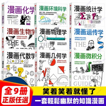 正版9冊🔥漫畫微積分+幾何+代數學+統計學+生物物理化學遺傳學環境科學 鸚鵡螺漫畫學科系列9冊 中小學趣味知識漫畫科普書