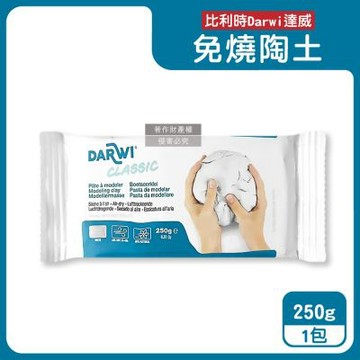 比利時Darwi達威-易塑形強附著防縮約24hr乾燥免燒陶土250g/包-白色(藍標)(免烘烤風乾硬化造型黏土,多用途模型雕刻泥,人偶公仔泥塑手工藝)