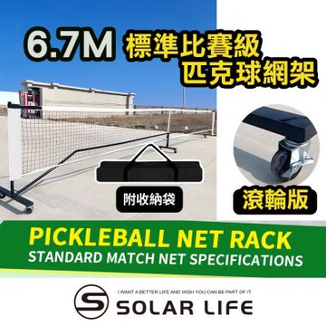 Solar Life 索樂生活 標準比賽級匹克球網架 6.7m｜滾輪版.匹克球網 匹克球架 網球架 匹克球標準網 標準網球網