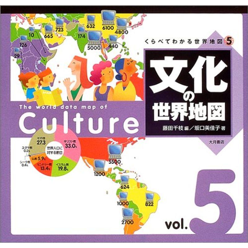 くらべてわかる世界地図〈5〉文化の世界地図 (くらべてわかる世界地図 5)