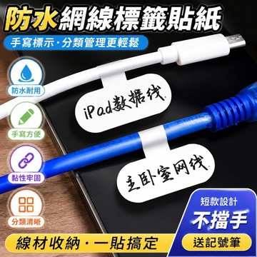 【可打統編】 防水網線標籤貼紙 手寫數據線標識 電源線纜分類充電線 不乾膠記號貼 耐磨耐髒 線材收納必備神器 XKZQ