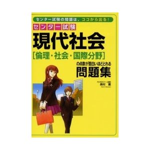 センター試験現代社会 の点数が面白いほどとれる問題集 奥村薫