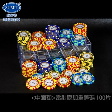 【商密特】雷射膜 中面額 加重籌碼 100片(絢麗雷射膜 加重版)