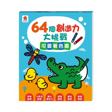 64個創造力大挑戰：可愛著色畫