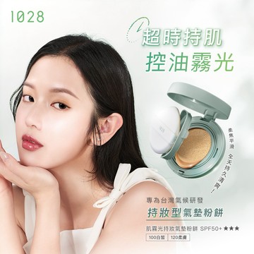 【1028】霧感滿分，讓妳美到不掉漆💕（肌霧光持妝氣墊粉餅 SPF50+ ★★★ ✨收禮者自選色號✨）