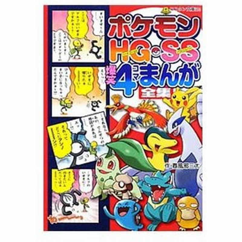 ポケモンｈｇ ｓｓ爆笑４コマまんが全集 春風邪三太 通販 Lineポイント最大0 5 Get Lineショッピング