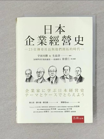 【書寶二手書T1／傳記_STM】日本企業經營史：23位傳奇社長與他們開拓的時代_宇田川勝, 生島淳, 山崎泰央, 黑羽雅子, 長谷川直哉, 濱田信夫, 上岡一史, 四宮正親, 太田雅彥, 陳文棠, 劉中儀, 劉佳麗