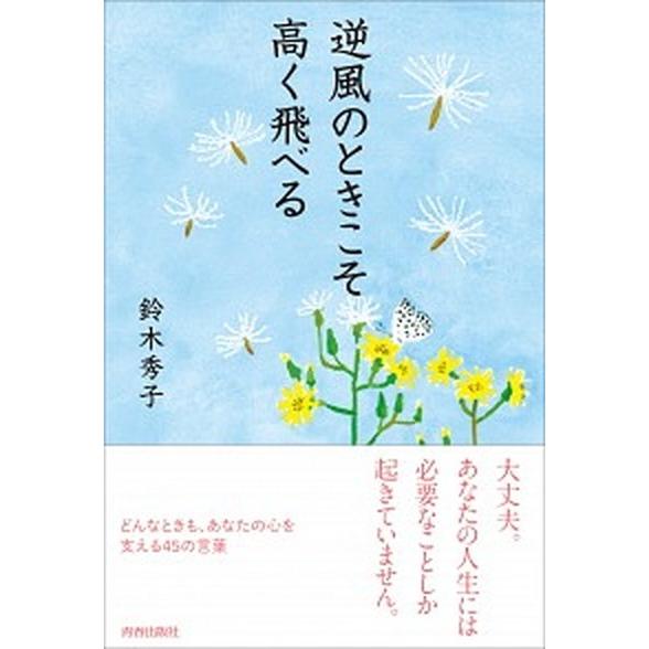 逆風のときこそ高く飛べる    青春出版社 鈴木秀子 (単行本（ソフトカバー）) 中古