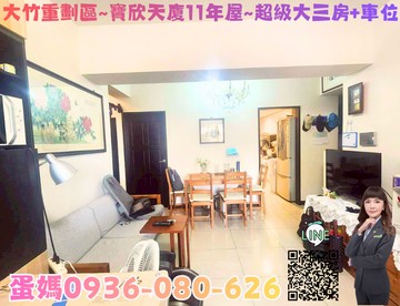 ❤蛋媽推薦❤大竹重劃區❤寶欣天廈11年屋❤三房車位｜桃園市蘆竹區大興十四街