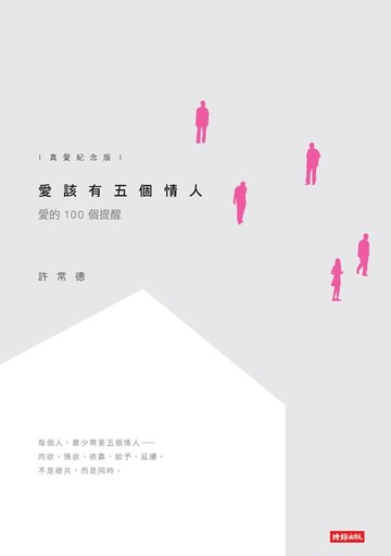 【電子書】愛該有五個情人：愛的100個提醒【真愛紀念版】