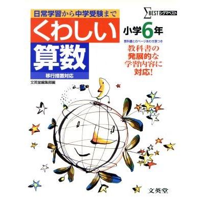 くわしい算数　小学６年　移行版／教育