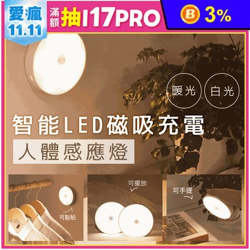 USB智能LED磁吸充電人體感應燈 （人來即亮 緊急感應燈 衣櫃櫥櫃燈）