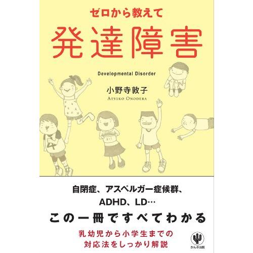 ゼロから教えて発達障害