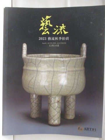 【書寶二手書T4／收藏_QLV】藝流2023秋季拍賣會_文物專場_2023/12/16