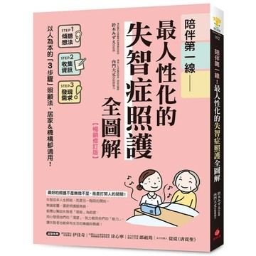 <全新>蘋果屋出版 【陪伴第一線!最人性化的失智症照護全圖解】(2025年8月)(9786267424636)