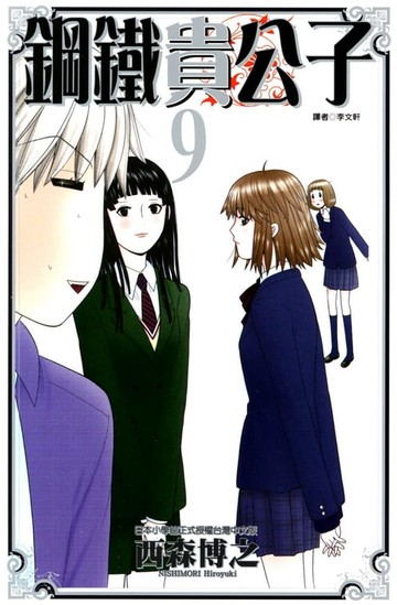 【電子書】鋼鐵貴公子 (9)