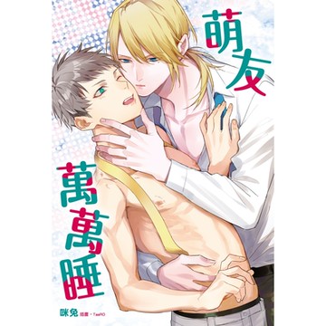 萌友萬萬睡 (全)_Readmoo 讀墨電子書