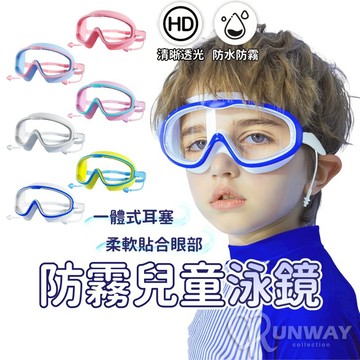 防霧兒童泳鏡 廣角泳鏡 高清大框 透明 一體式耳塞 洗頭神器 泳鏡 幼童泳鏡 蛙鏡 護目鏡 游泳 玩水 游泳眼鏡