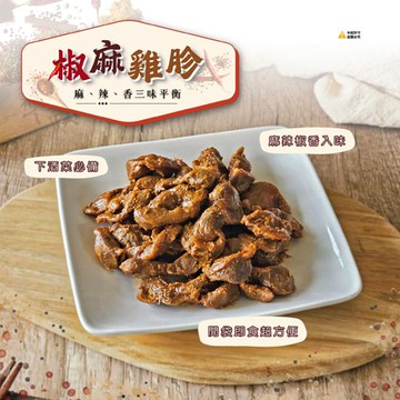 【愛尚好味】任-椒麻雞胗-200g-包 (2包)