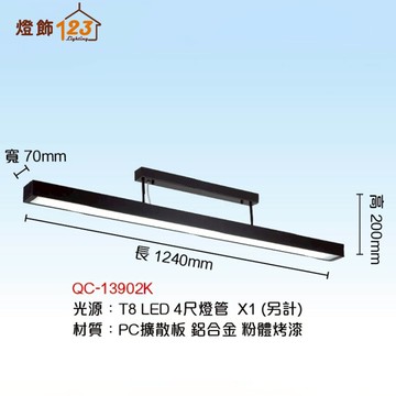 T8 線條長型吸頂燈（燈管另計） QC-13902K