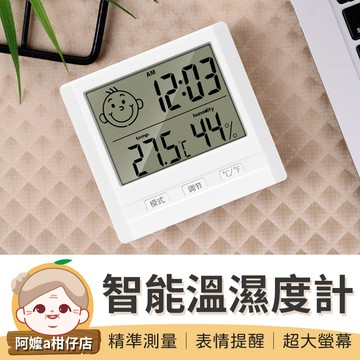 [一機多用] 智能溫濕度計 多功能溫度計 室內溫度計 溫濕度計 濕溫度計 溫度計 溼度計 濕度計 【阿嬤a柑仔店】