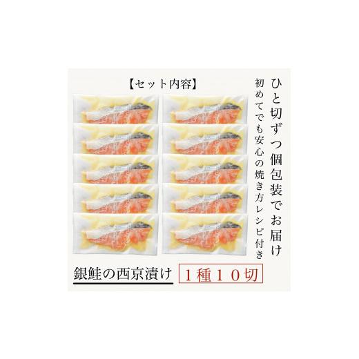 ふるさと納税 石川県 小松市 銀鮭西京漬け　10切