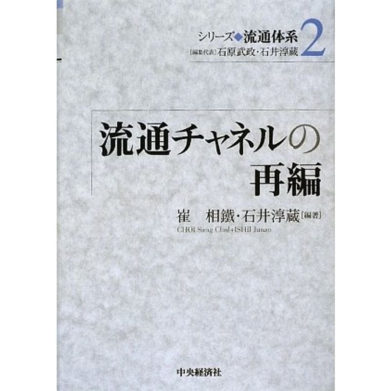 流通チャネルの再編 (シリーズ流通体系)