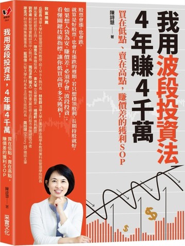 我用波段投資法，4年賺4千萬：買在低點、賣在高點，賺價差的獲利SOP[二手書_良好]