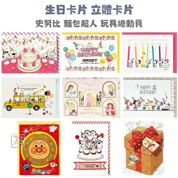 ［SUMI選物］生日卡片 卡片 立體卡片 史努比 小卡片 snoopy 麵包超人 玩具總動員 賀卡