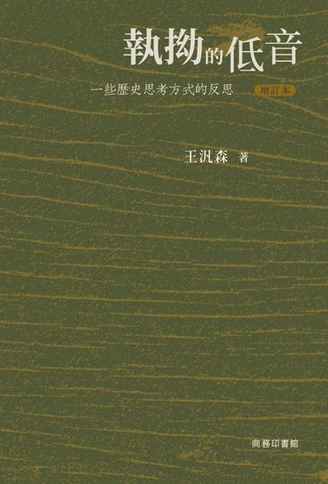 【電子書】執拗的低音：一些歷史思考方式的反思（增訂本）