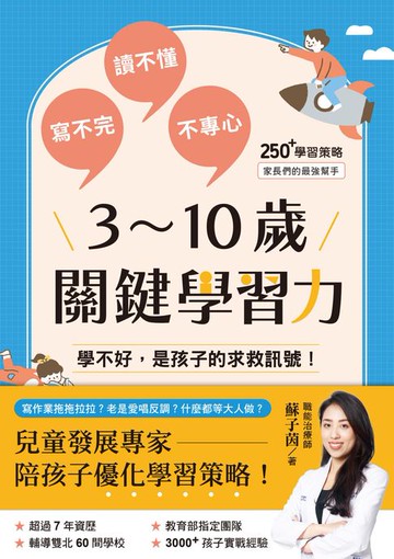 【電子書】3～10歲關鍵學習力：學不好，是孩子的求救訊號！