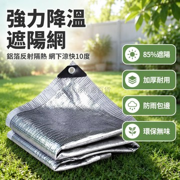台灣出貨✨ 陽台遮陽網 防曬隔熱網 加密加厚遮光布 屋頂專用反光網 環保無味 包邊打孔送綁繩