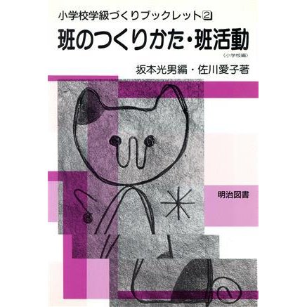 班のつくりかた・班活動 小学校編 小学校学級づくりブックレット２／佐川愛子(著者)