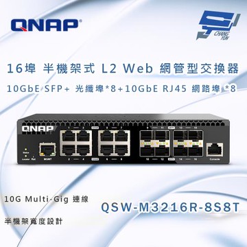 昌運監視器 QNAP 威聯通 QSW-M3216R-8S8T 半機架寬 16埠 全10GbE L2 Web 網管型交換器