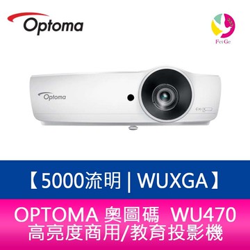 OPTOMA 奧圖碼  WU470  5000流明 WUXGA 高亮度商用/教育投影機 原廠三年保固