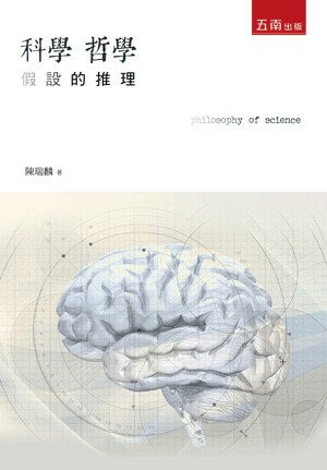 科學哲學: 假設的推理 (2版) 陳瑞麟著 2017 五南