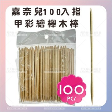 嘉奈兒 指甲彩繪櫸木棒(10cm)-100入[76944]美甲點鑽木棒 推平棒 清潔木棒 點鑽棒