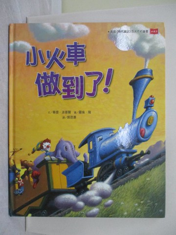 【書寶二手書T1／少年童書_Y92】小火車做到了！（三版）_華提‧‧派普爾,  郭恩惠