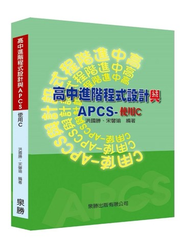 高中進階程式設計與APCS-使用C[二手書_良好]