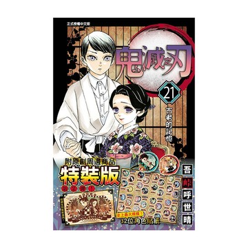 鬼滅之刃(21)(特裝版)